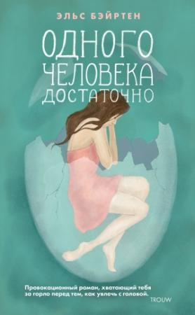 Обложка книги «Одного человека достаточно» — Эльс Бэйртен