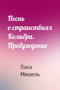 Песнь о странствиях Колибри. Пробуждение