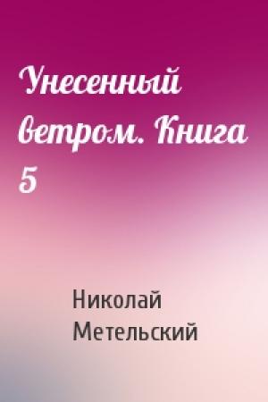Обложка книги «Унесенный ветром. Книга 5» — Метельский