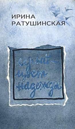 Обложка книги «Серый - цвет надежды» — Ирина Ратушинская