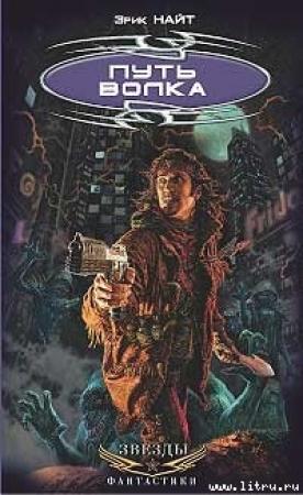Обложка книги «Путь Волка» — Э. Э. Найт