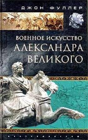 Обложка книги «Военное искусство Александра Великого» — Джон Фуллер