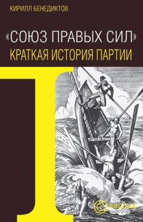 Обложка книги «Союз Правых Сил. Краткая история партии» — Кирилл Бенедиктов