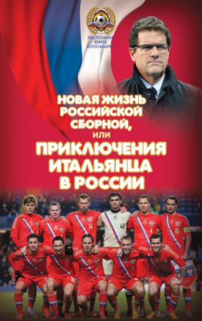 Обложка книги «Новая жизнь российской сборной, или Приключения итальянца в России» — Николай Яременко
