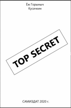 Обложка книги «TOP SECRET» — Ёж Горыныч Кусачкин