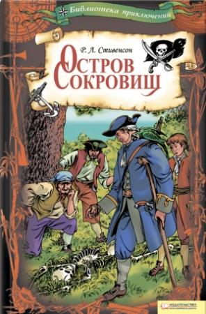 Обложка книги «Остров Сокровищ» — Роберт Стивенсон