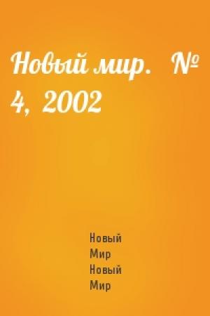 Обложка книги «Новый мир.   № 4,  2002» — Журнал Новый Мир