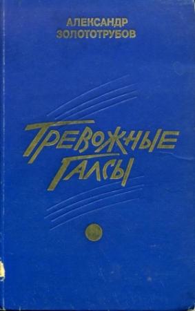 Обложка книги «Тревожные галсы» — Александр Золототрубов