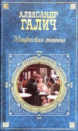 Обложка книги «Матросская тишина (Моя большая земля)» — Александр Галич
