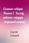 Спящий Николаевич - Сияние севера. Книга 1. Холод твоего сердца (переработана)