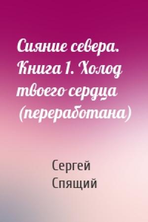 Обложка книги «Сияние севера. Книга 1. Холод твоего сердца (переработана)» — Спящий Николаевич