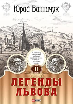 Обложка книги «Легенды Львова. Том 2» — Юрий Винничук
