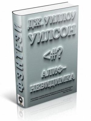 Обложка книги «Алиф-невидимка» — Дж Уиллоу Уилсон