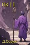 Дмитрий Соруж - Палка Колдуна