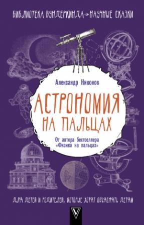 Обложка книги «Астрономия на пальцах.» — Александр Никонов