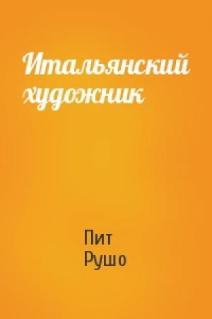 Обложка книги «Итальянский художник» — Пит Рушо