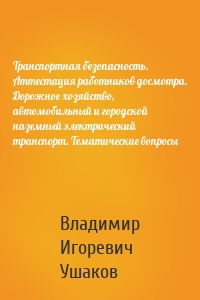 Транспортная безопасность. Аттестация работников досмотра. Дорожное хозяйство, автомобильный и городской наземный электрический транспорт. Тематические вопросы