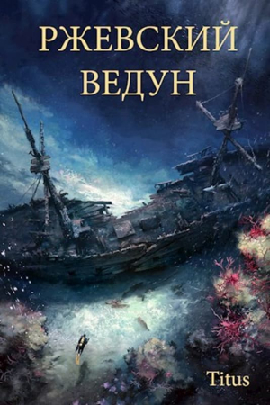 Обложка книги «Ржевский ведун» — Titus