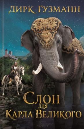 Обложка книги «Слон для Карла Великого» — Дирк Гузманн
