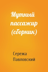 Мутный пассажир (сборник)