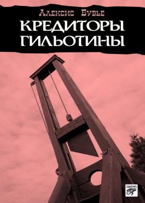 Обложка книги «Кредиторы гильотины» — Алексис Бувье