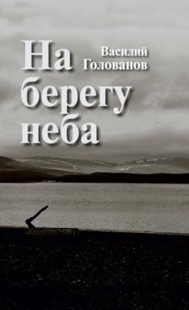 Обложка книги «На берегу неба (сборник)» — Василий Голованов