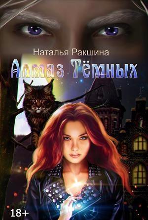 Обложка книги «Алмаз Тёмных (СИ)» — Наталья Ракшина