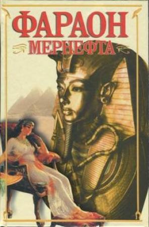 Обложка книги «Фараон Мернефта» — Вера Крыжановская
