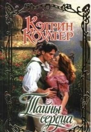 Обложка книги «Тайны сердца» — Кэтрин Коултер
