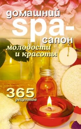 Обложка книги «Домашний SPA-салон молодости и красоты. 365 рецептов» — Татьяна Лагутина