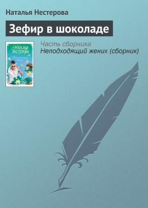 Обложка книги «Зефир в шоколаде» — Наталья Нестерова