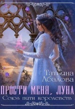 Обложка книги «Прости меня луна» — Татьяна Абалова