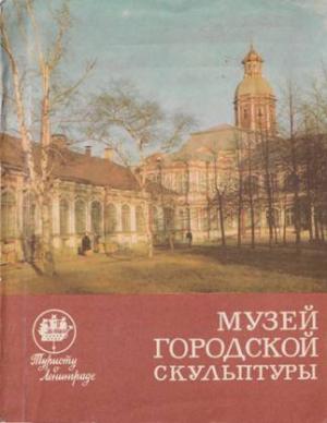 Обложка книги «Музей городской скульптуры» — Галина Нетунахина, Нина Удимова