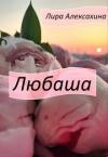 Лира Алексахина - Любаша (СИ)