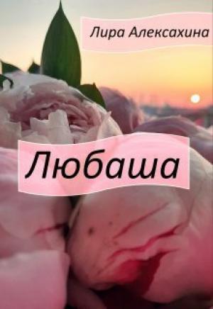 Обложка книги «Любаша (СИ)» — Лира Алексахина