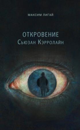 Обложка книги «Откровение Сьюзан Кэрролайн» — Максим Лигай