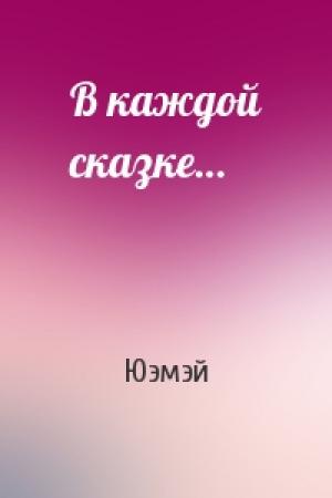 Обложка книги «В каждой сказке…» — Юэмэй