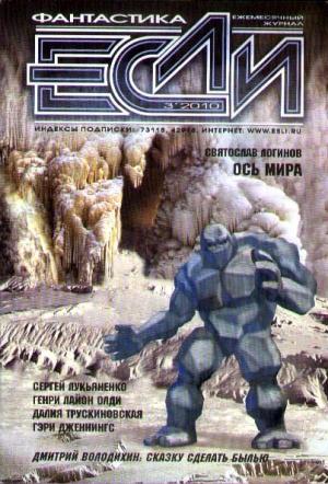Обложка книги ««Если», 2010 № 03» — Журнал «Если», Святослав Логинов, Борис Руденко, Генри Олди, Далия Трускиновская, Гэри Дженнинг, Наталья Резанова, Сергей Лукьяненко, Владимир Гаков