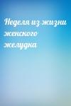  - Неделя из жизни женского желудка