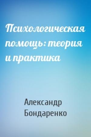 Обложка книги «Психологическая помощь: теория и практика» — Александр Бондаренко