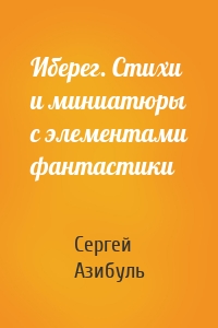Иберег. Стихи и миниатюры с элементами фантастики