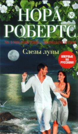 Обложка книги «Слезы луны» — Нора Робертс