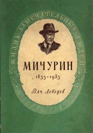 Обложка книги «Мичурин» — Вячеслав Лебедев