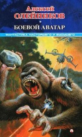 Обложка книги «Боевой аватар» — Алексей Олейников