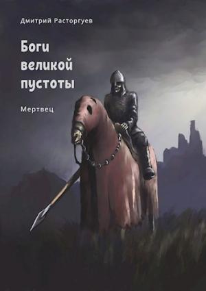Обложка книги «Боги великой пустоты. Книга 1. Мертвец» — Расторгуев Дмитрий