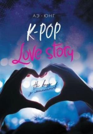 Обложка книги «K-Pop. Love Story. На виду у миллионов» — Аэ-Юнг