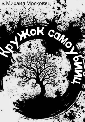 Обложка книги «Кружок самоубийц» — Михаил Московец