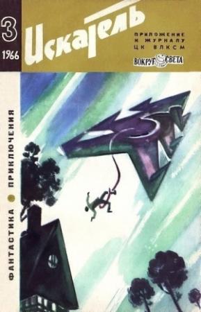 Обложка книги «Искатель. 1966. Выпуск №3» — Кингсли Эмис, Борис Зубков, Лагин Лазарь, Клиффорд Саймак, Кира Сошинская, Евгений Муслин, Теодор Гладков, Евгений Рысс, Виктор Викторов, Иван Бодунов, Владимир Велле, Николай Железников, Журнал «Искатель»
