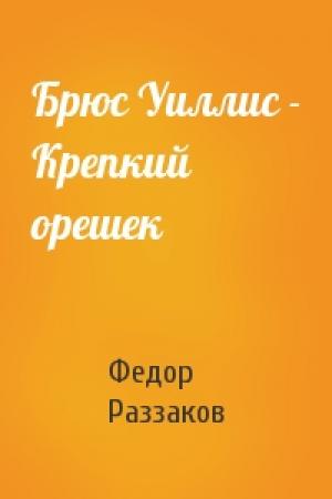 Обложка книги «Брюс Уиллис - Крепкий орешек» — Федор Раззаков