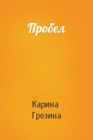Обложка книги «Пробел» — Карина Грозина